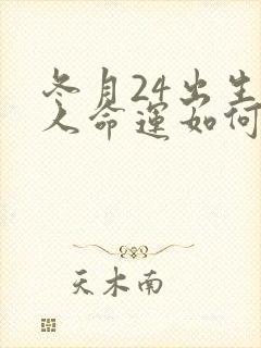 冬月24出生的人命运如何