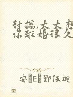 封总,太太想跟你离婚很久了短剧免费封面