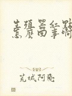 生殖器红点瘙痒怎么回事啊