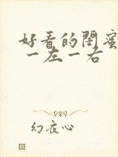 好看的闺蜜头像 一左一右