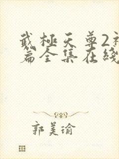 武极天尊2神界篇全集在线播放