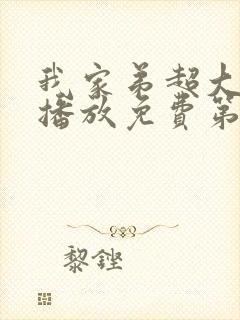 我家弟超大动漫播放免费第3集