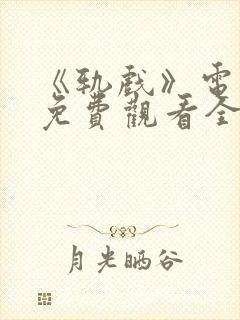 《轨戏》电视剧免费观看全集