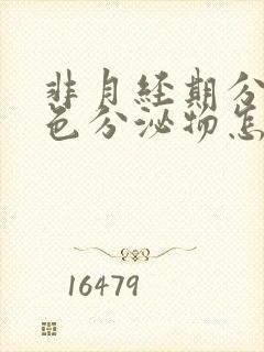 非月经期分泌褐色分泌物怎么回事