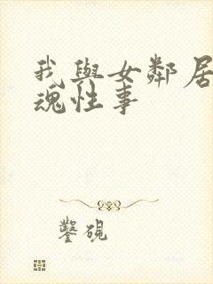 我与女邻居的销魂性事封面