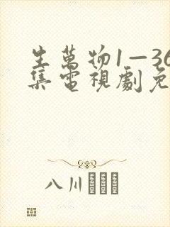 生万物1—36集电视剧免费