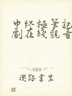 中终极笔记电视剧在线观看完整免费高清封面