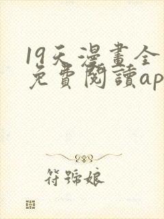 19天漫画全集免费阅读app