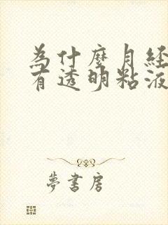 为什么月经里面有透明粘液封面