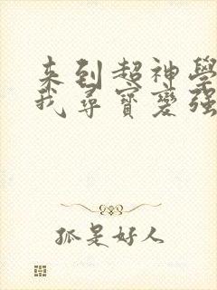 来到超神学院的我寻宝变强