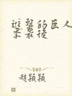 进击的巨人第一季最后