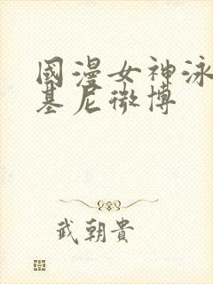 国漫女神泳装比基尼微博