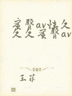 蜜臀av性久久久久蜜臀av四虎