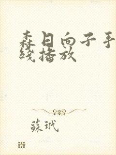 森日向子手机在线播放