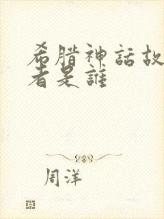 希腊神话故事作者是谁封面