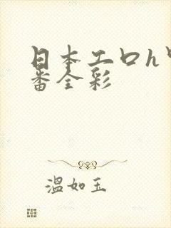 日本工口h里画番全彩