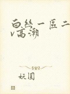白丝一区二区av高潮