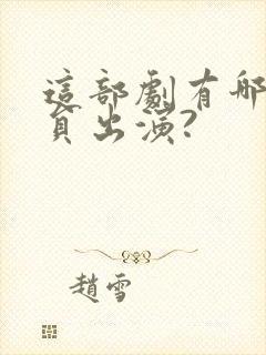 这部剧有哪些演员出演?