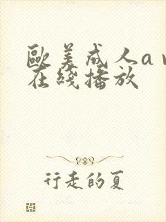 欧美成人a v在线播放