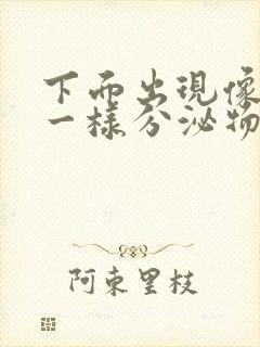 下面出现像鼻涕一样分泌物