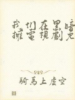 我们在黑暗中相拥电视剧免费观看