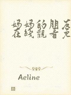 妈妈的朋友完整在线观看免费