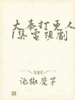 大奉打更人第21集电视剧封面