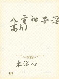 八重神子淫交(高h)