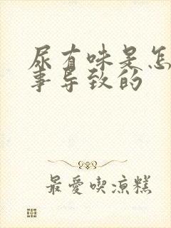 尿有味是怎么回事导致的