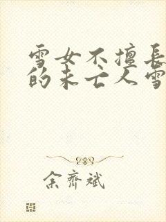 雪女不擅长交际的未亡人雪女与诅咒戒指漫画