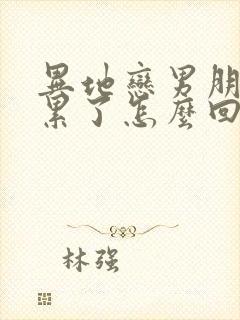 异地恋男朋友说累了怎么回复他