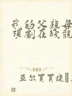 我的父亲母亲电视剧在线观看免费