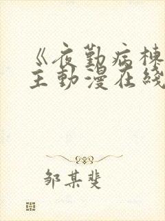 《夜勤病栋》女主动漫在线观看全集