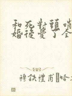 和死对头哨兵先婚后爱了全文免费阅读封面