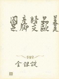 国产精品美脚玉足脚交欧美