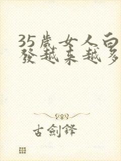 35岁女人白头发越来越多是什么原因