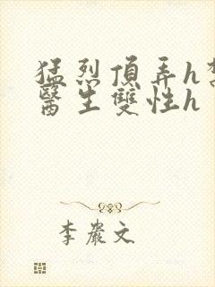 猛烈顶弄h禁欲医生双性h