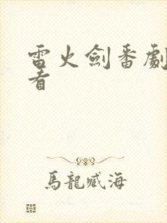 雷火剑番剧哪里看