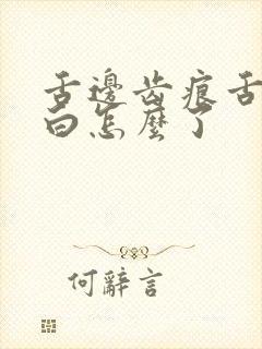 舌边齿痕舌苔发白怎么了