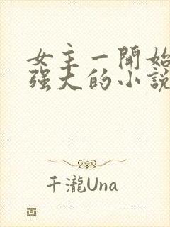 女主一开始就很强大的小说