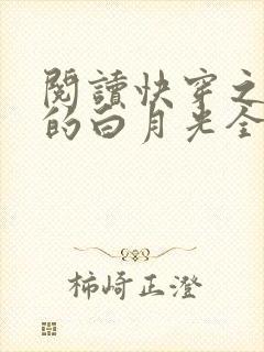 阅读快穿之病娇的白月光全文