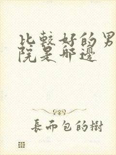 比较好的男人医院是哪边