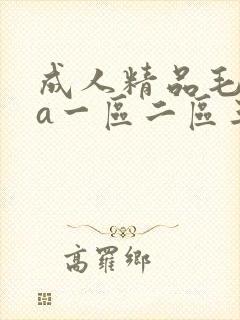 成人精品毛片va一区二区三区