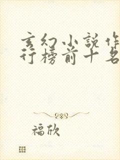 玄幻小说作者排行榜前十名