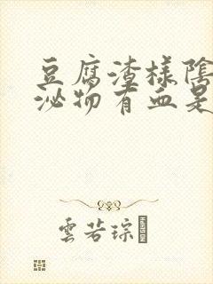 豆腐渣样阴道分泌物有血是怎么回事