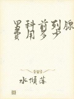 男科前列腺治疗费用多少