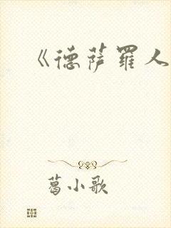 《德萨罗人鱼》