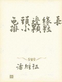 龟头边缘长了一排小颗粒