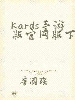 kards手游版官网版下载