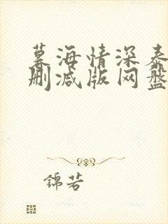 暮海情深泰剧未删减版网盘分享